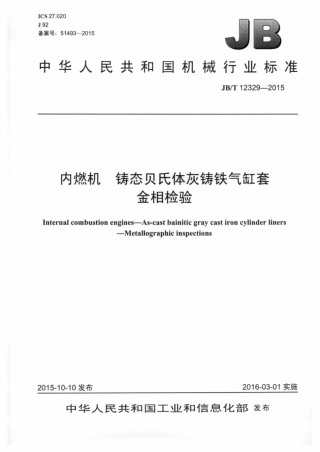 JB∕T 12329-2015 内燃机铸态贝氏体灰铸铁气缸套金相检验.pdf
