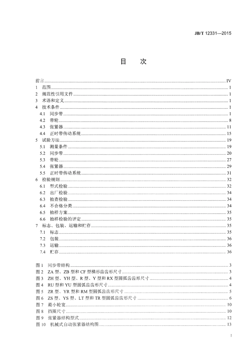 JB∕T 12331-2015 往复式内燃机正时带传动系统技术条件和试验方法.pdf_第2页
