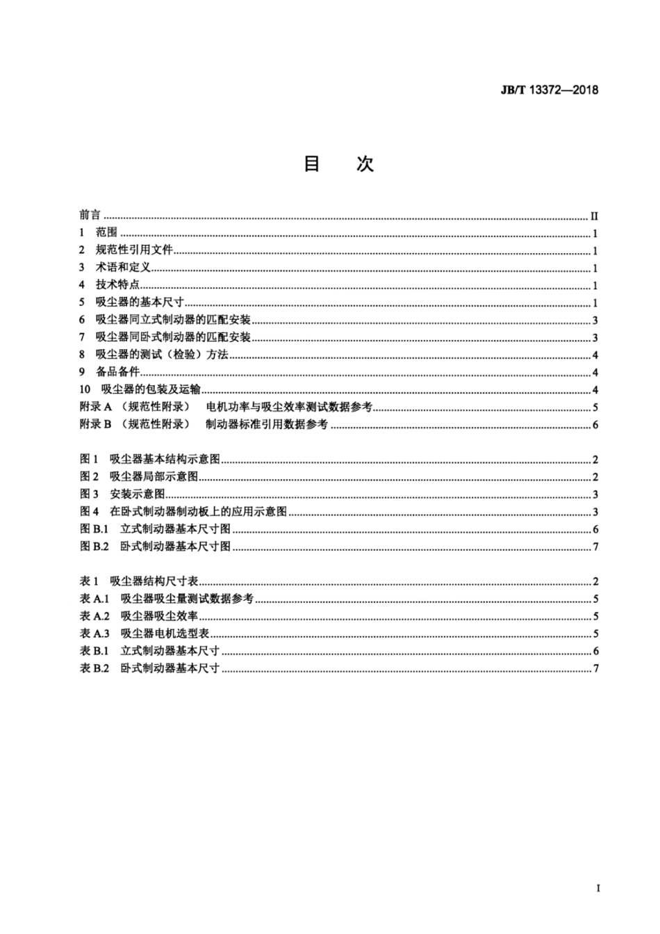 JB∕T 13372-2018 水轮发电机制动器用微型吸尘器.pdf_第2页