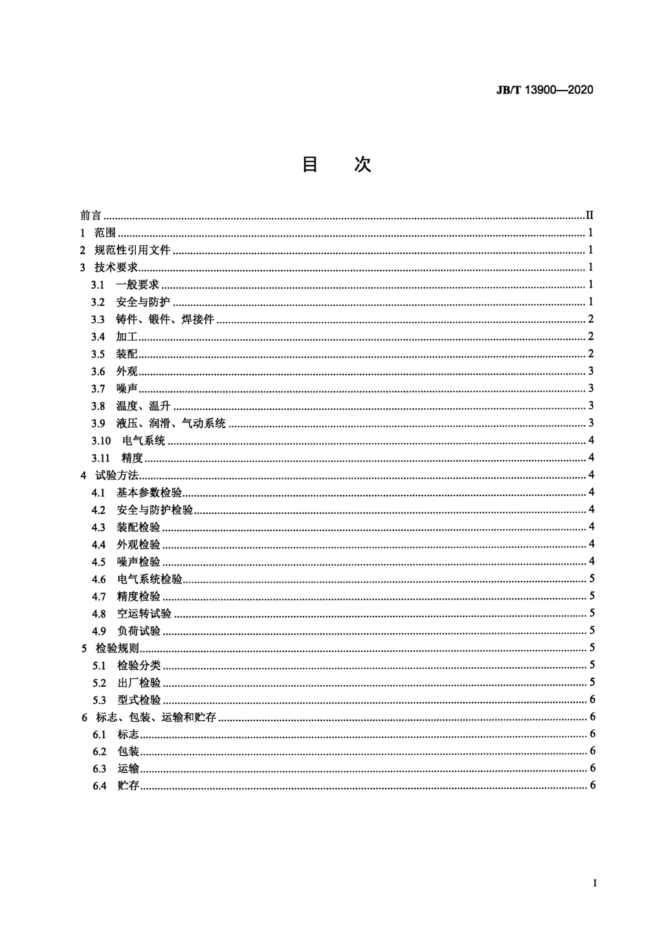 JB∕T 13900-2020 机械式粉末成型压力机 技术条件.pdf_第2页