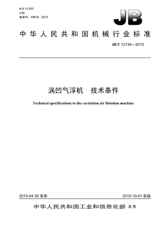 JB∕T 12134-2015 涡凹气浮机技术条件.pdf