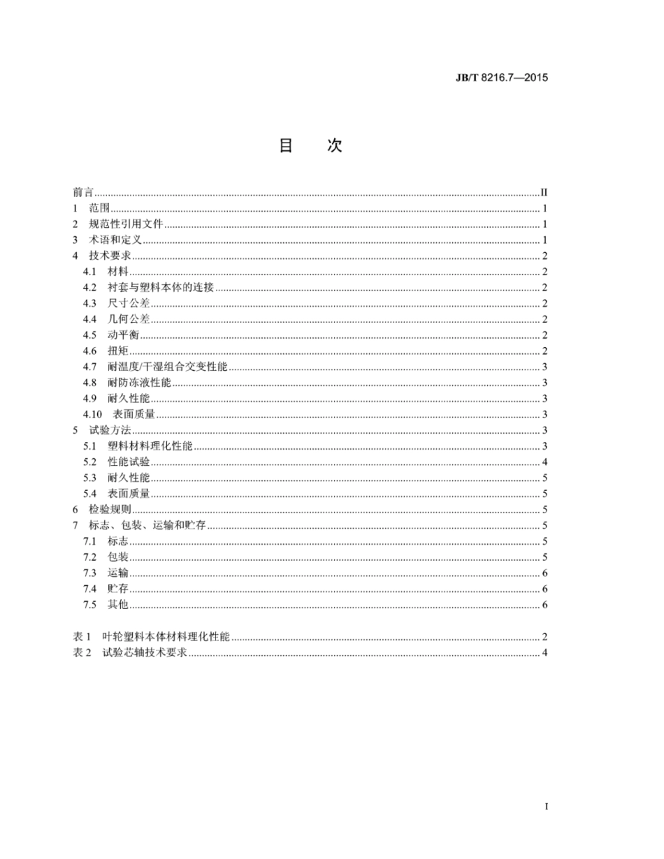 JB∕T 8216.7-2015 内燃机冷却水泵 第7部分：工程塑料叶轮.pdf_第2页