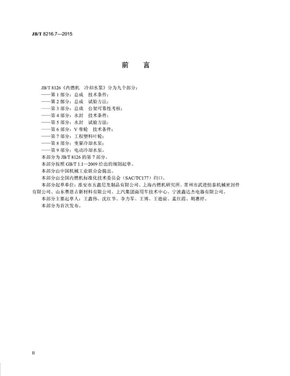 JB∕T 8216.7-2015 内燃机冷却水泵 第7部分：工程塑料叶轮.pdf_第3页