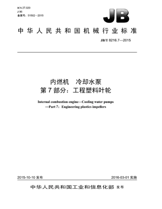 JB∕T 8216.7-2015 内燃机冷却水泵 第7部分：工程塑料叶轮.pdf
