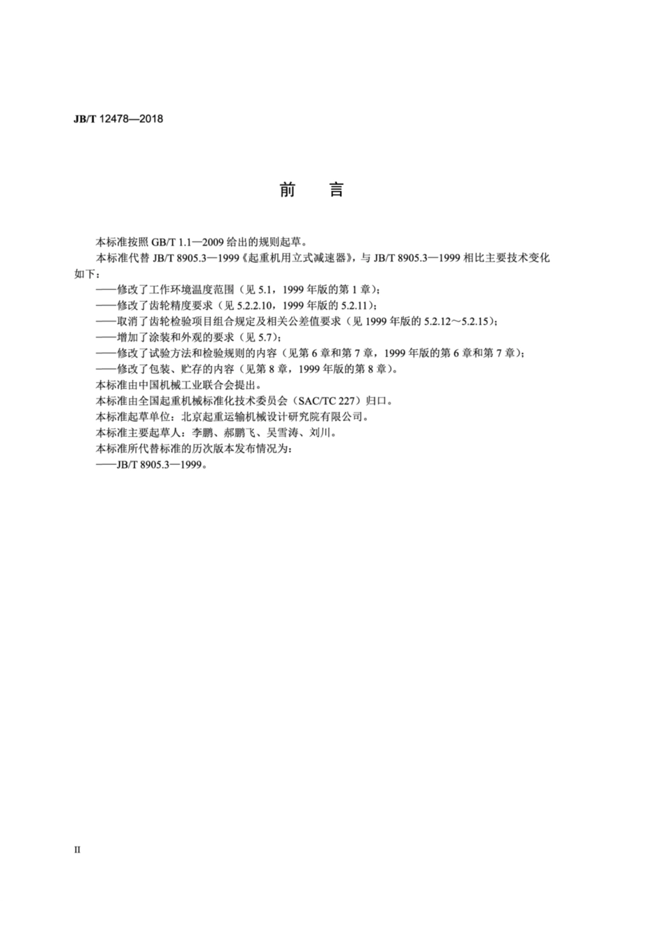 JB∕T 12478-2018 起重机用立式减速器.pdf_第3页