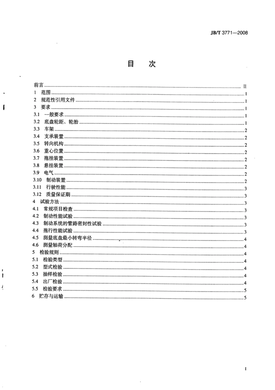 JB∕T 3771-2008 移动式压缩机底盘 技术条件.pdf_第2页