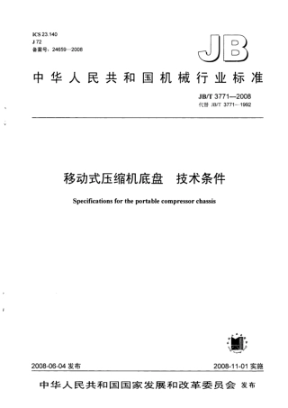 JB∕T 3771-2008 移动式压缩机底盘 技术条件.pdf