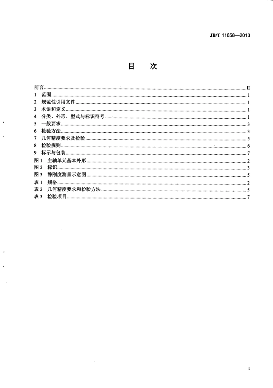 JB∕T 11658-2013 数控车床用机械主轴单元.pdf_第3页