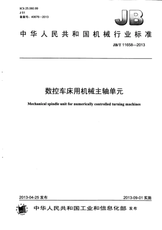 JB∕T 11658-2013 数控车床用机械主轴单元.pdf