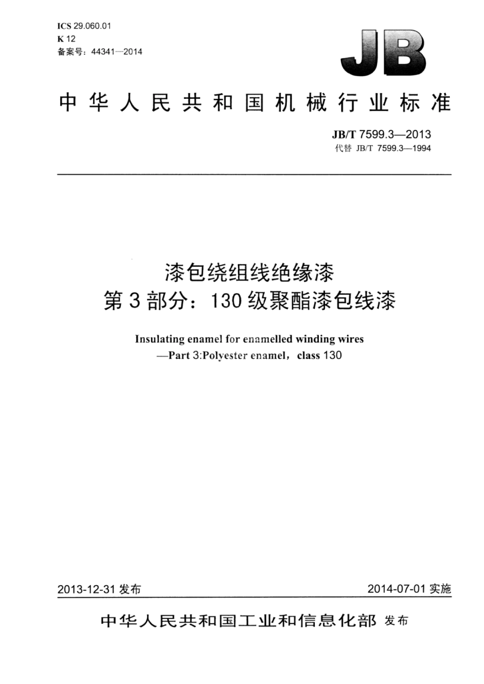 JB∕T 7599.3-2013 漆包绕组线绝缘漆 第3部分：130级聚酯漆包线漆.pdf_第1页