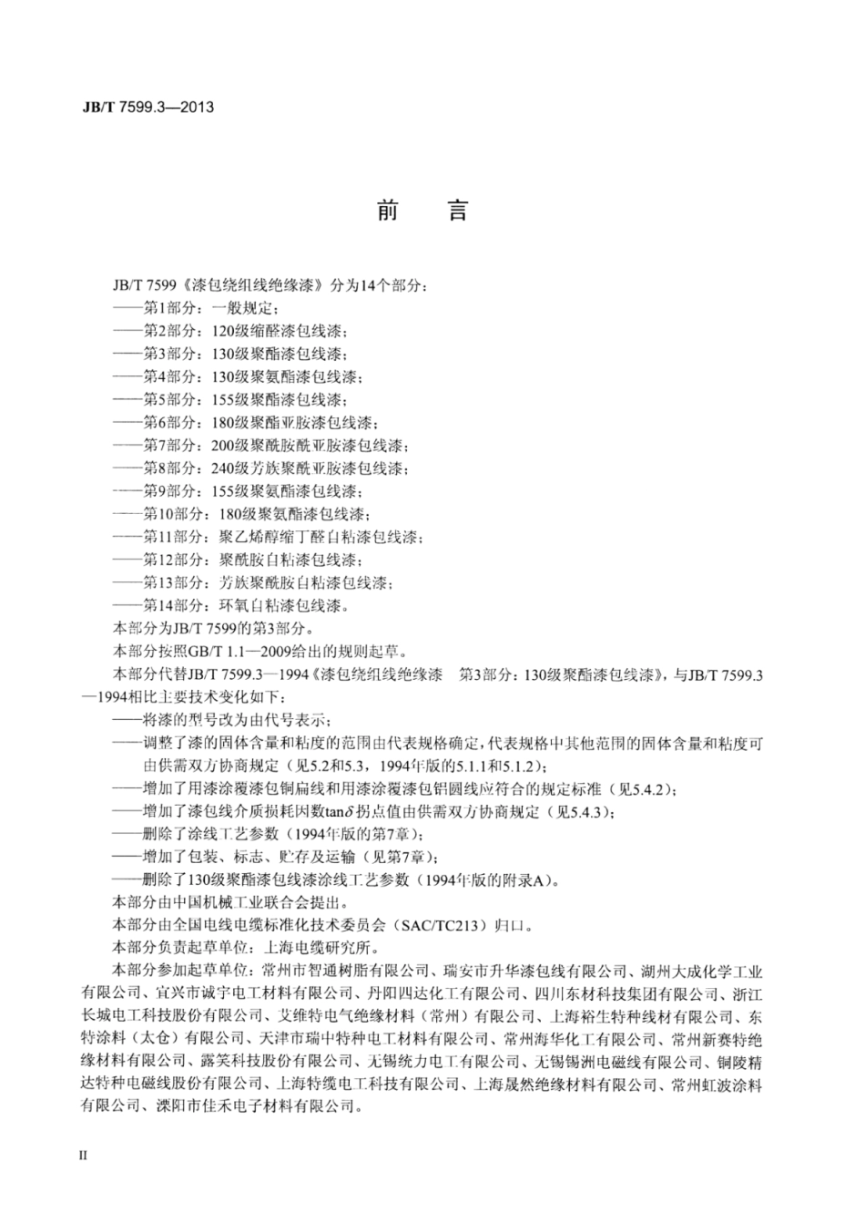 JB∕T 7599.3-2013 漆包绕组线绝缘漆 第3部分：130级聚酯漆包线漆.pdf_第3页