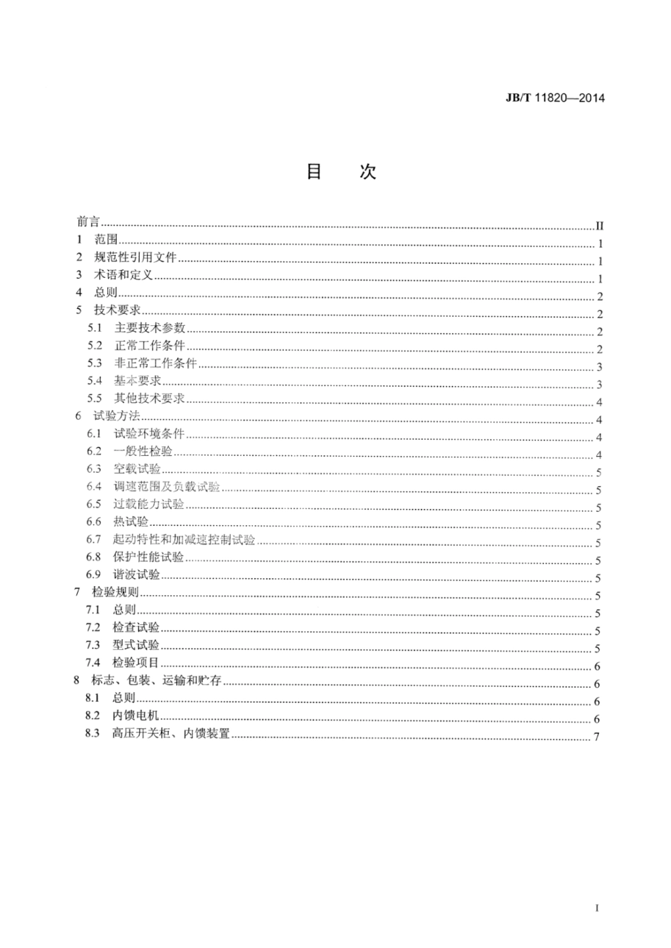 JB∕T 11820-2014 内馈斩波交流调速电机系统技术条件.pdf_第3页