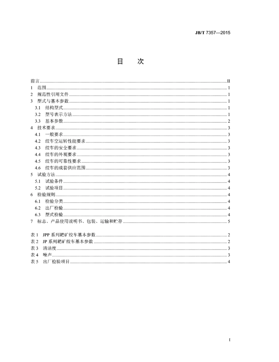 JB∕T 7357-2015 耙矿绞车.pdf_第2页