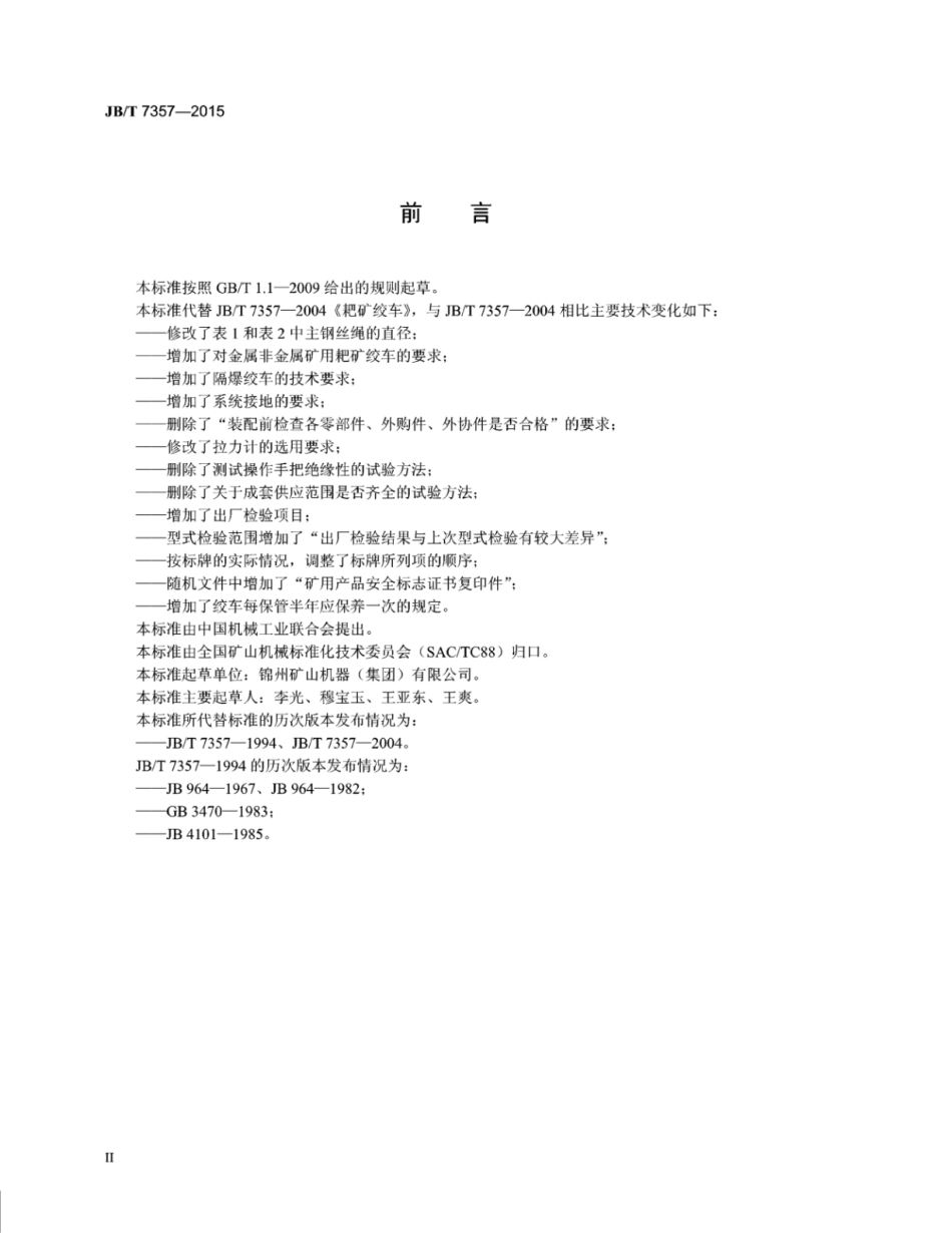 JB∕T 7357-2015 耙矿绞车.pdf_第3页