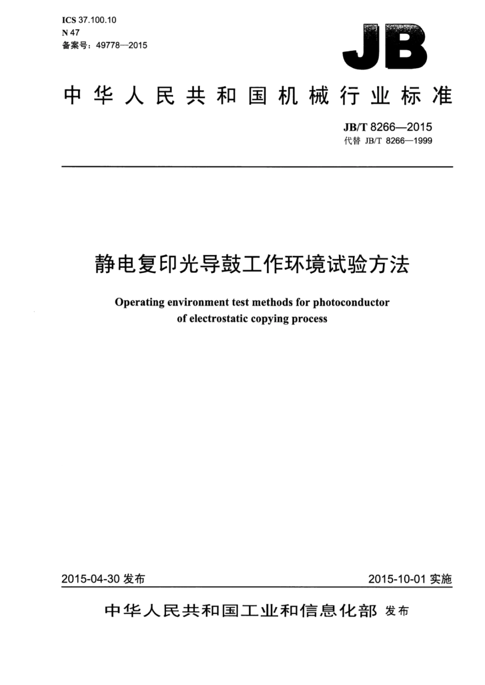 JB∕T 8266-2015 静电复印光导鼓工作环境试验方法.pdf_第1页