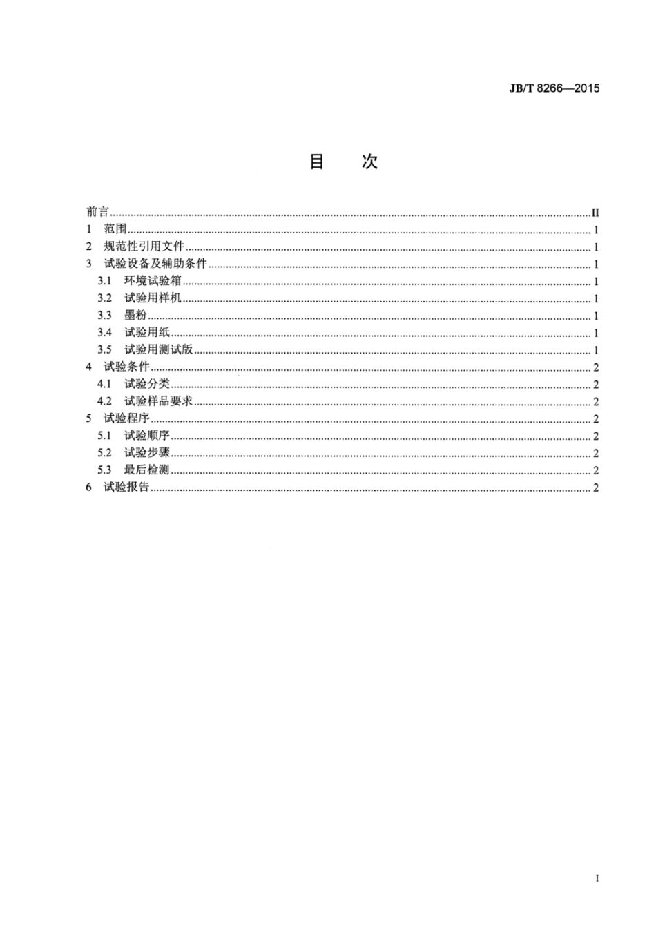 JB∕T 8266-2015 静电复印光导鼓工作环境试验方法.pdf_第2页