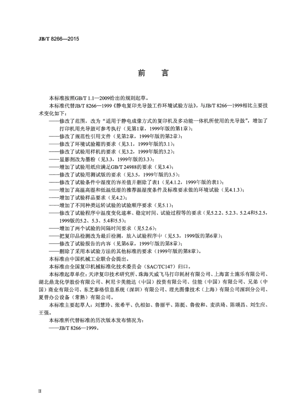 JB∕T 8266-2015 静电复印光导鼓工作环境试验方法.pdf_第3页