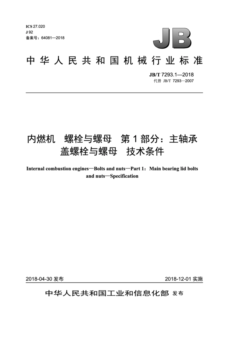 JB∕T 7293.1-2018 内燃机 螺栓与螺母 第1部分：主轴承盖螺栓与螺母 技术条件.pdf_第1页