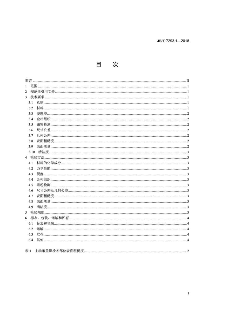 JB∕T 7293.1-2018 内燃机 螺栓与螺母 第1部分：主轴承盖螺栓与螺母 技术条件.pdf_第3页