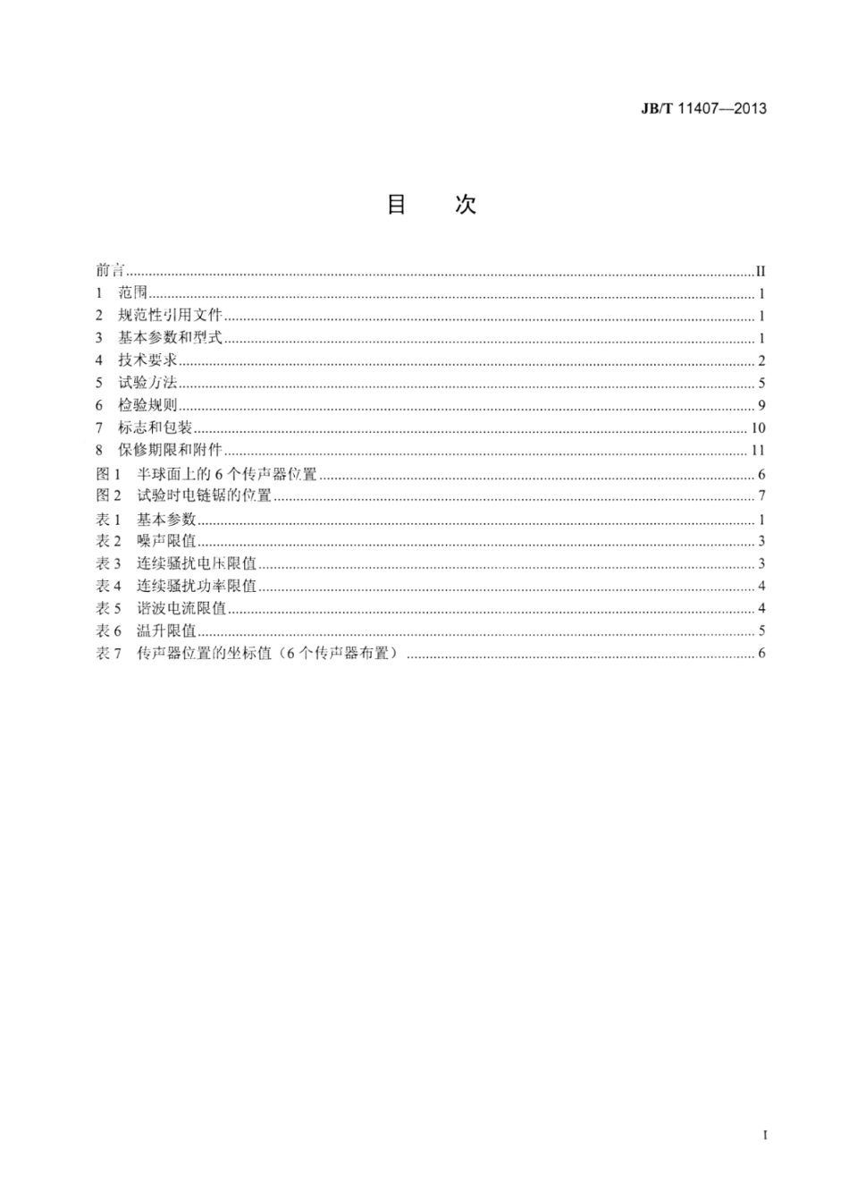 JB∕T 11407-2013 电链锯.pdf_第2页