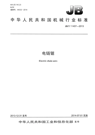JB∕T 11407-2013 电链锯.pdf