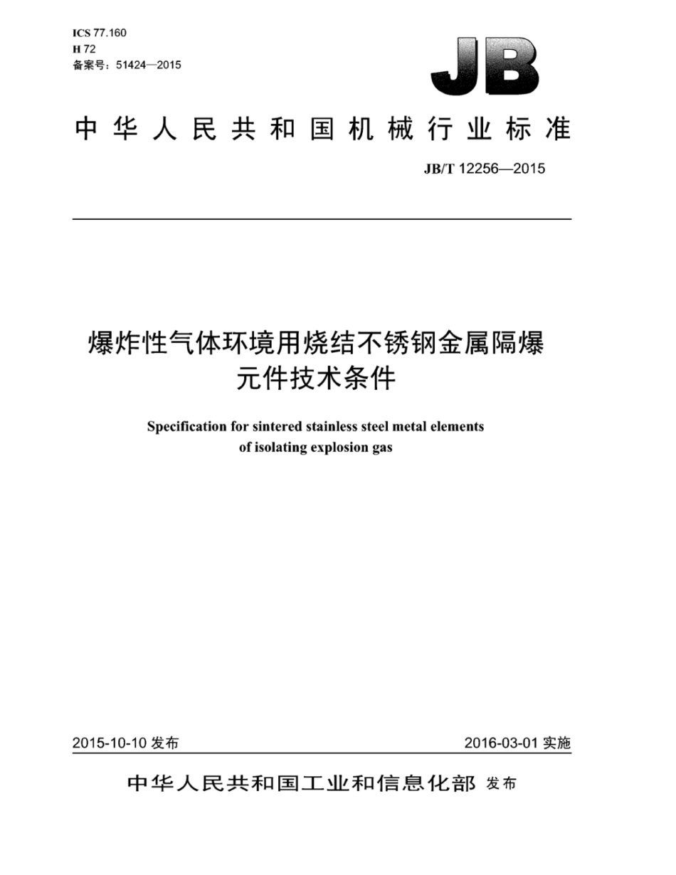 JB∕T 12256-2015 爆炸性气体环境用烧结不锈钢金属隔爆元件技术条件.pdf_第1页