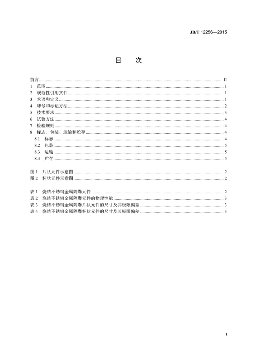 JB∕T 12256-2015 爆炸性气体环境用烧结不锈钢金属隔爆元件技术条件.pdf_第2页