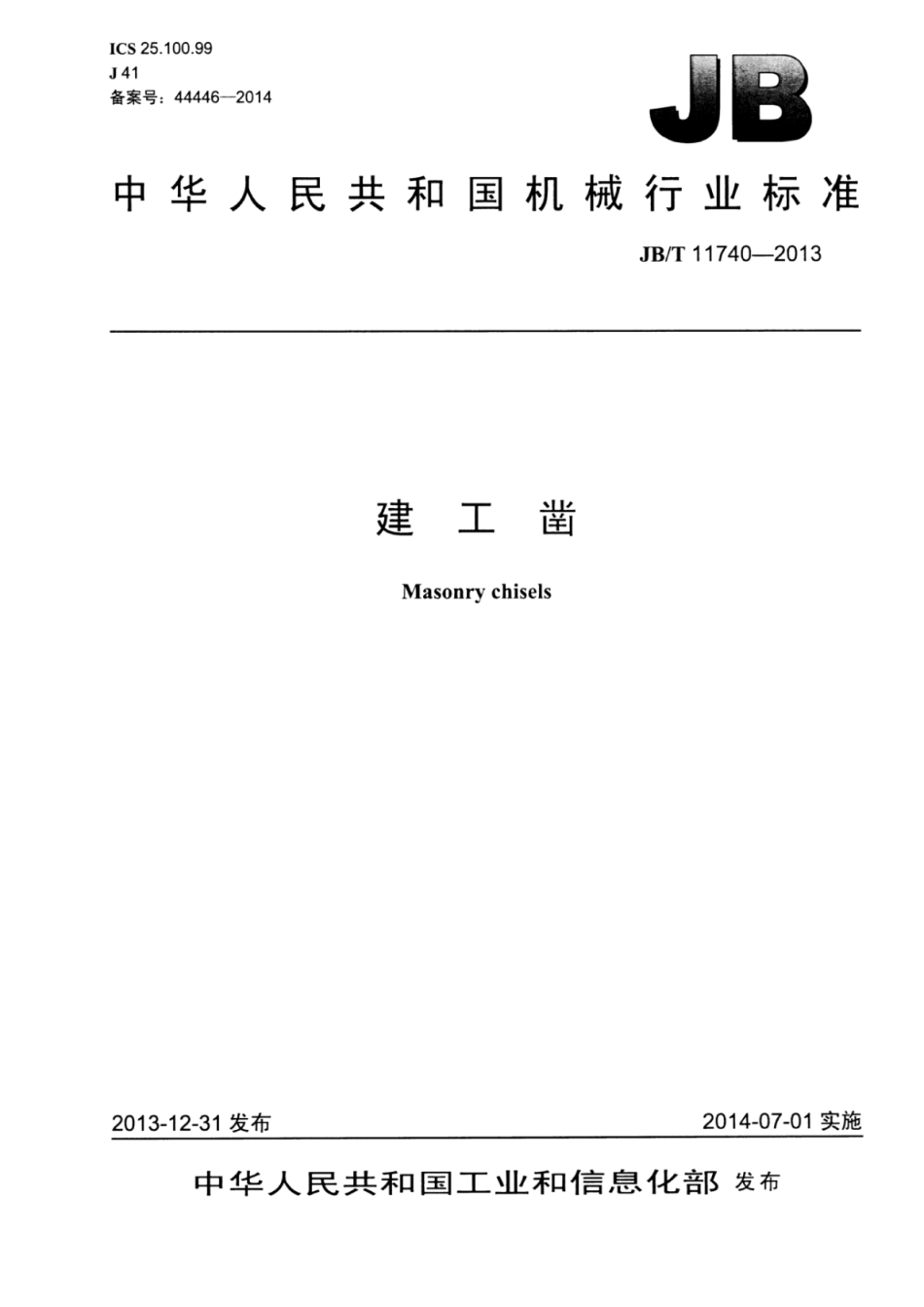 JB∕T 11740-2013 建工凿.pdf_第1页