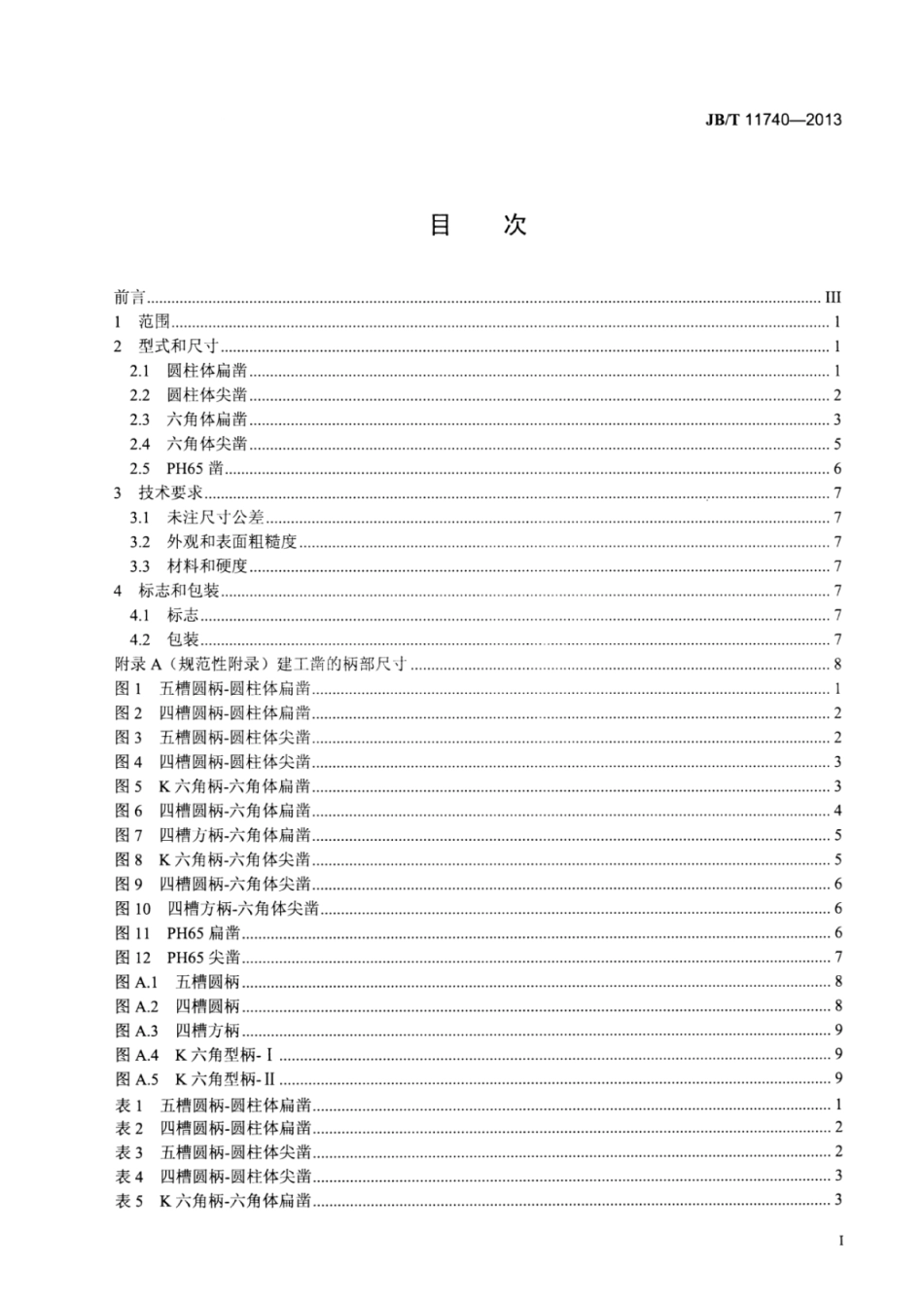 JB∕T 11740-2013 建工凿.pdf_第2页