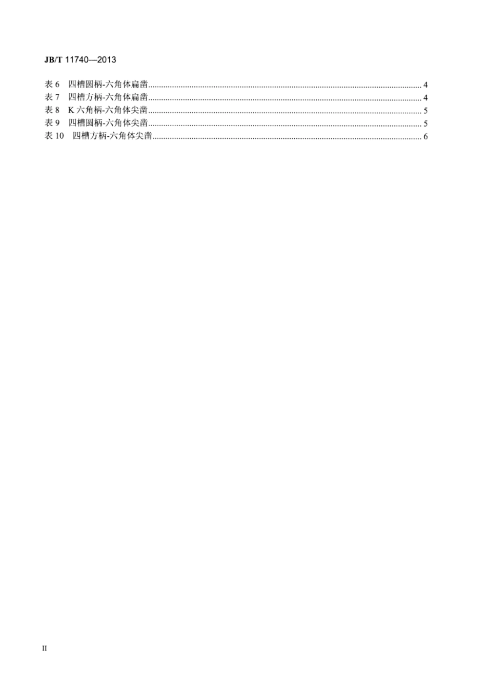 JB∕T 11740-2013 建工凿.pdf_第3页