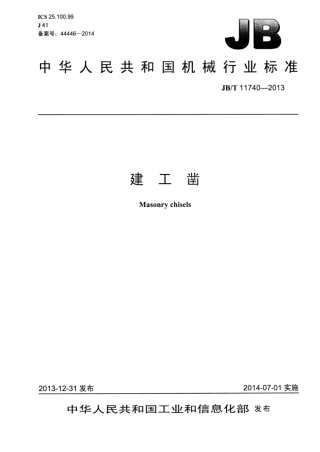 JB∕T 11740-2013 建工凿.pdf
