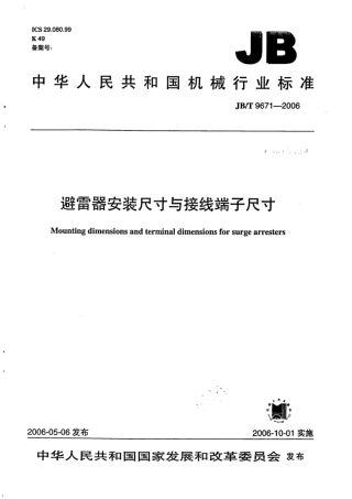 JB∕T 9671-2006 避雷器安装尺寸与接线端子尺寸.pdf
