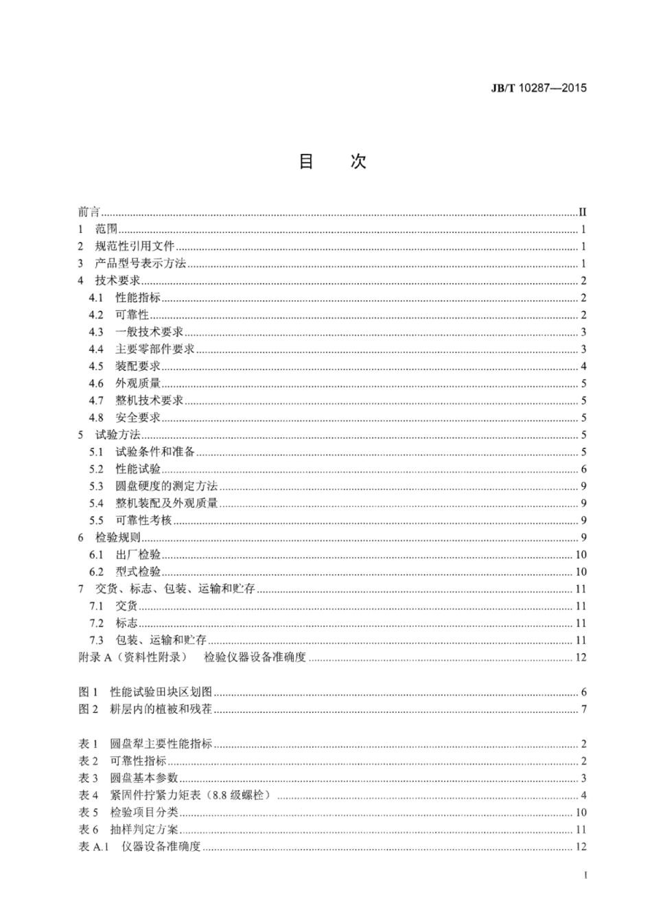 JB∕T 10287-2015 圆盘犁.pdf_第3页