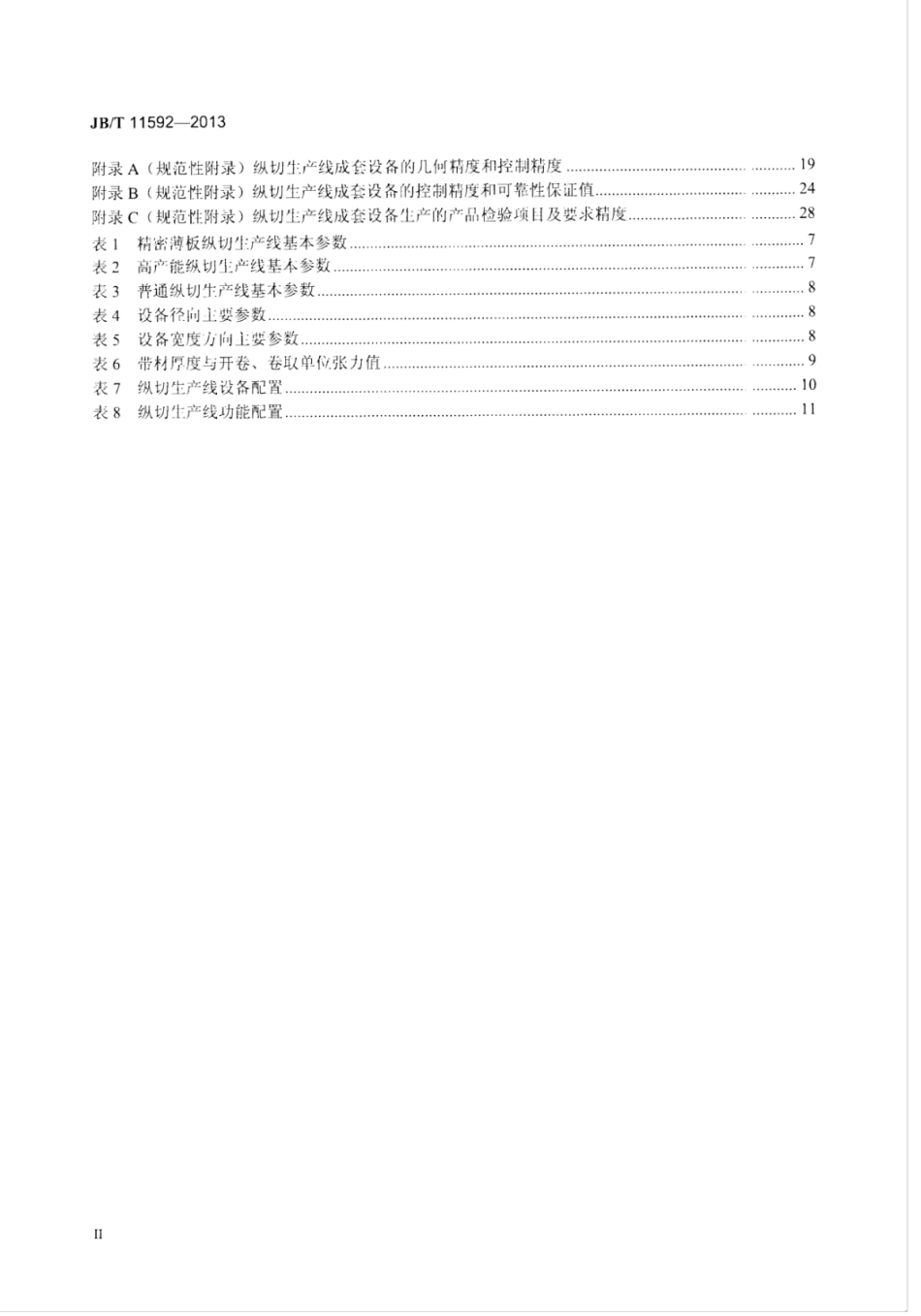 JB∕T 11592-2013 冷轧金属板带精整剪切成套装备 纵切生产线.pdf_第3页