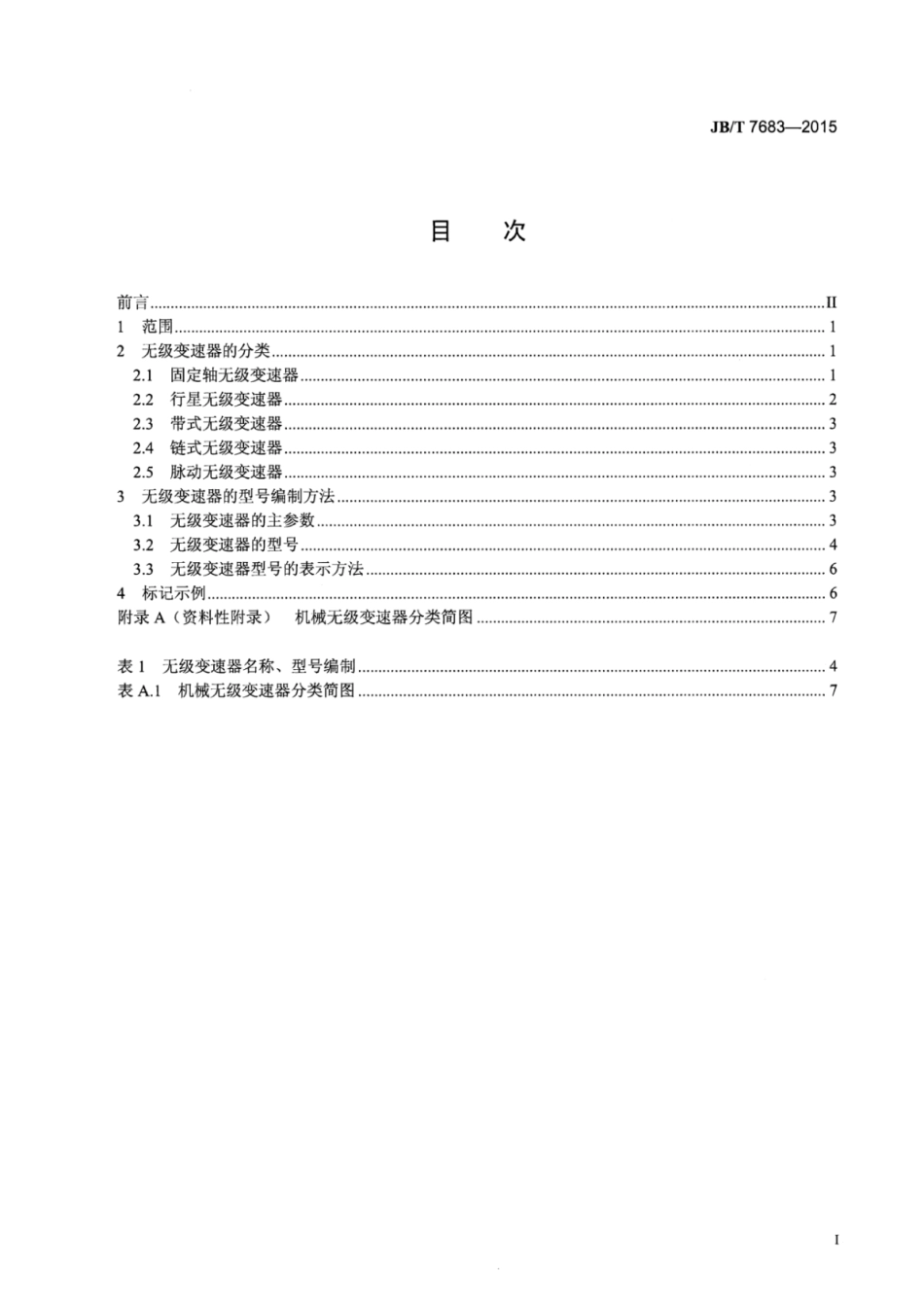 JB∕T 7683-2015 机械无级变速器分类及型号编制方法.pdf_第3页