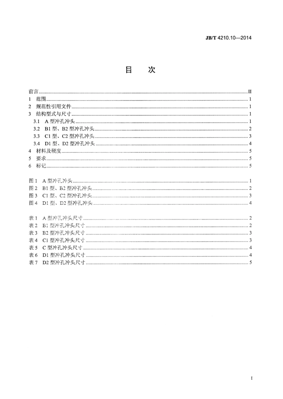 JB∕T 4210.10-2014 六角螺母冷镦模 第10部分：冲孔冲头.pdf_第2页