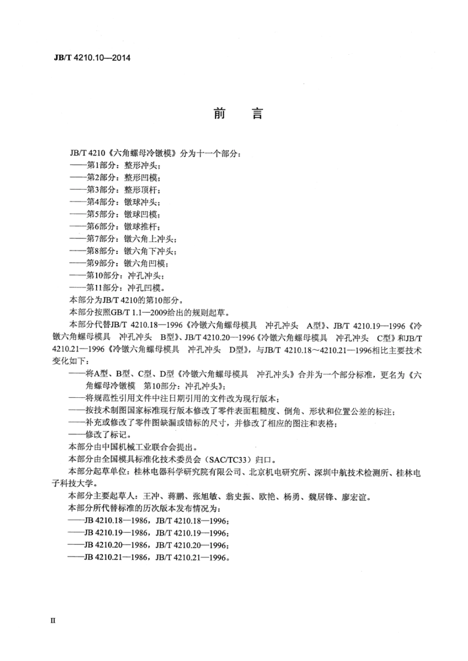 JB∕T 4210.10-2014 六角螺母冷镦模 第10部分：冲孔冲头.pdf_第3页