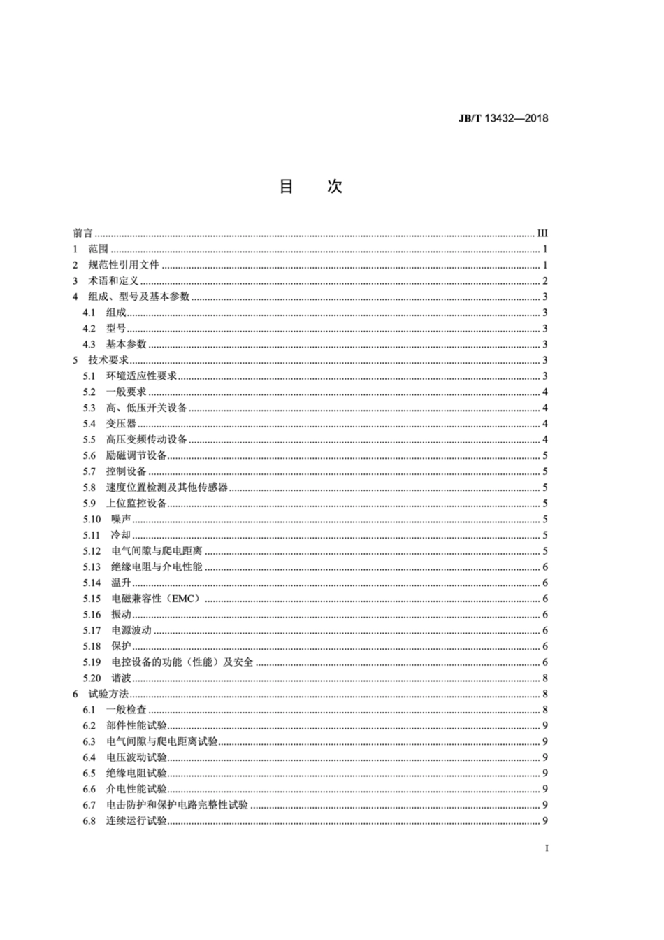 JB∕T 13432-2018 矿井提升机 高压变频传动电控设备 技术条件.pdf_第2页