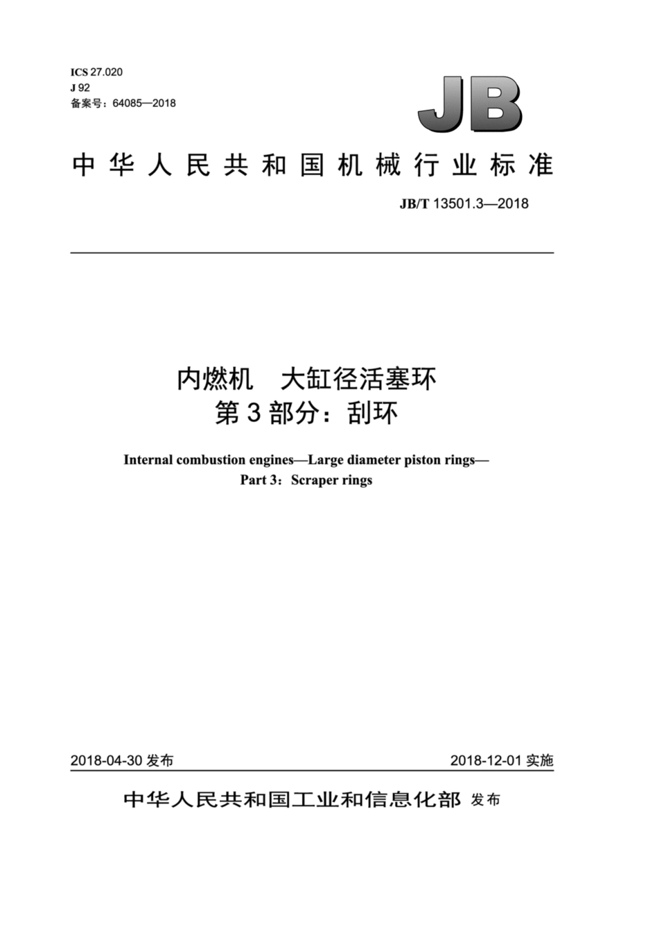 JB∕T 13501.3-2018 内燃机 大缸径活塞环 第3部分：刮环.pdf_第1页