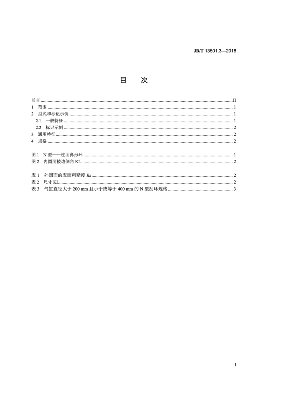 JB∕T 13501.3-2018 内燃机 大缸径活塞环 第3部分：刮环.pdf_第2页