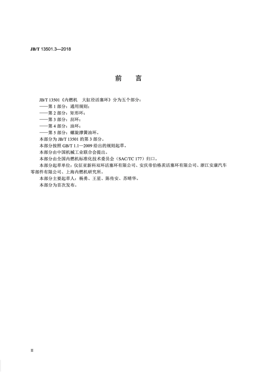 JB∕T 13501.3-2018 内燃机 大缸径活塞环 第3部分：刮环.pdf_第3页