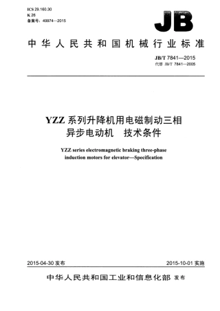 JB∕T 7841-2015 yzz系列升降机用电磁制动三相异步电动 机技术条件.pdf