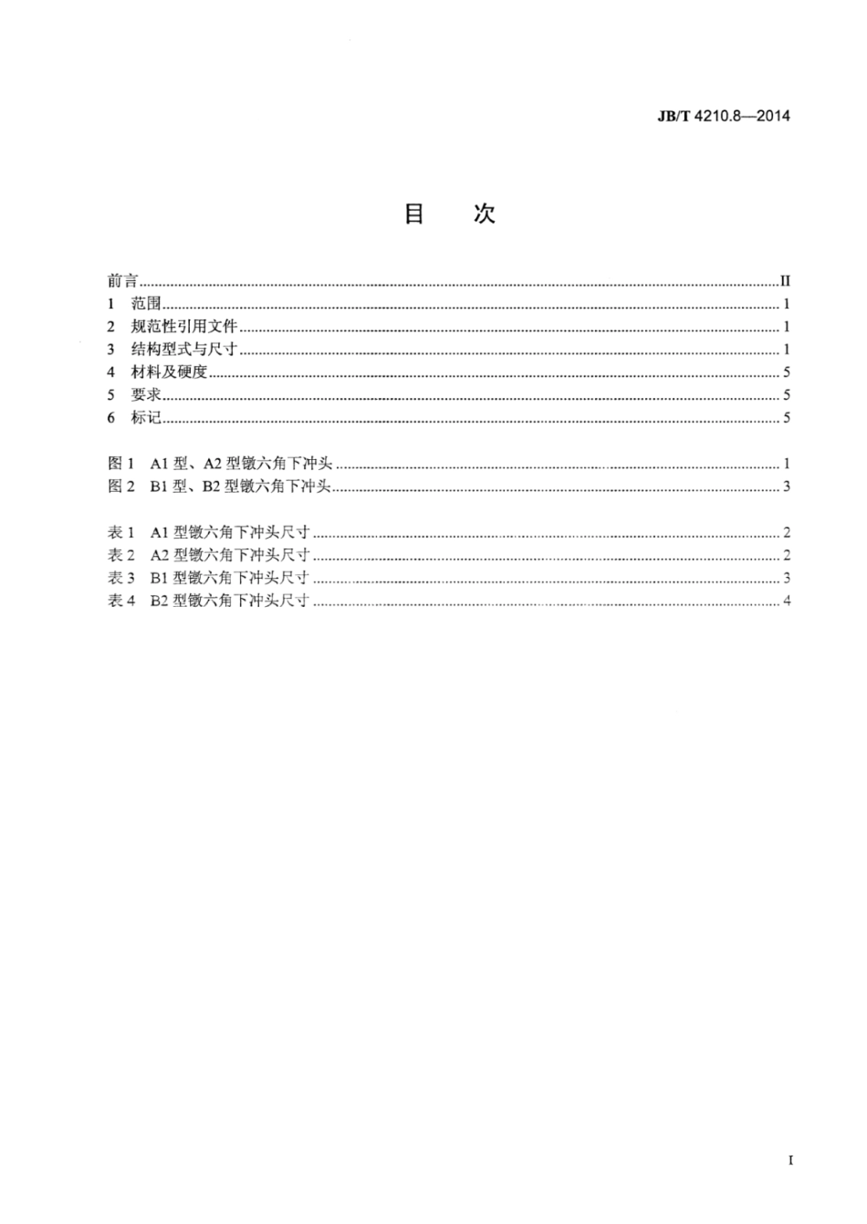 JB∕T 4210.8-2014 六角螺母冷镦模 第8部分：镦六角下冲头.pdf_第2页