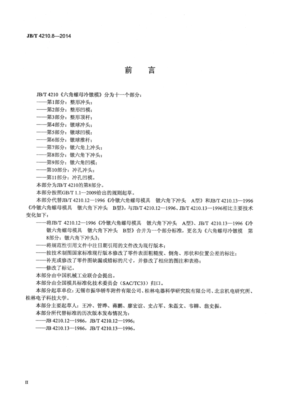 JB∕T 4210.8-2014 六角螺母冷镦模 第8部分：镦六角下冲头.pdf_第3页