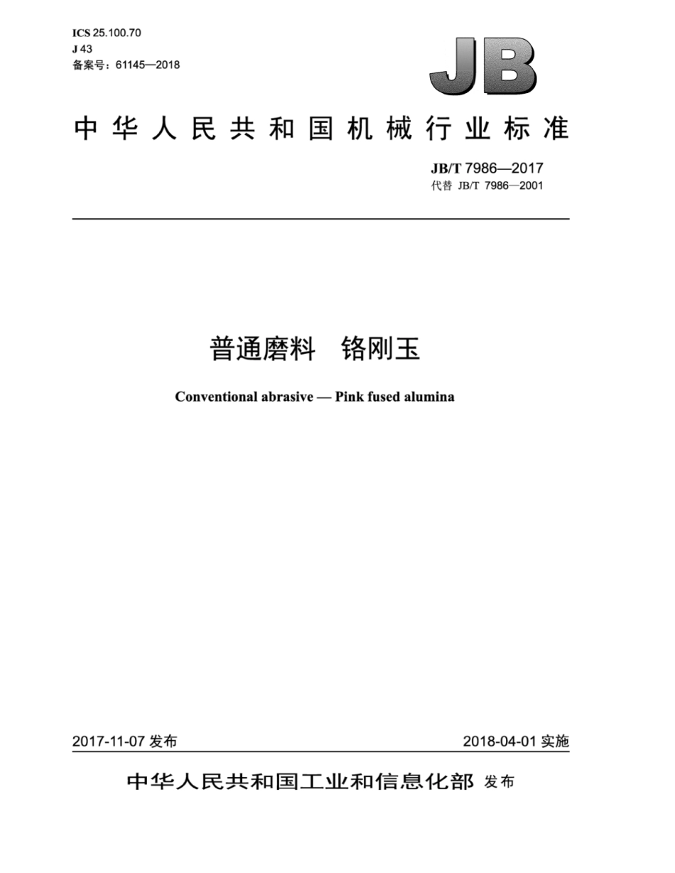 JB∕T 7986-2017 普通磨料 铬刚玉.pdf_第1页