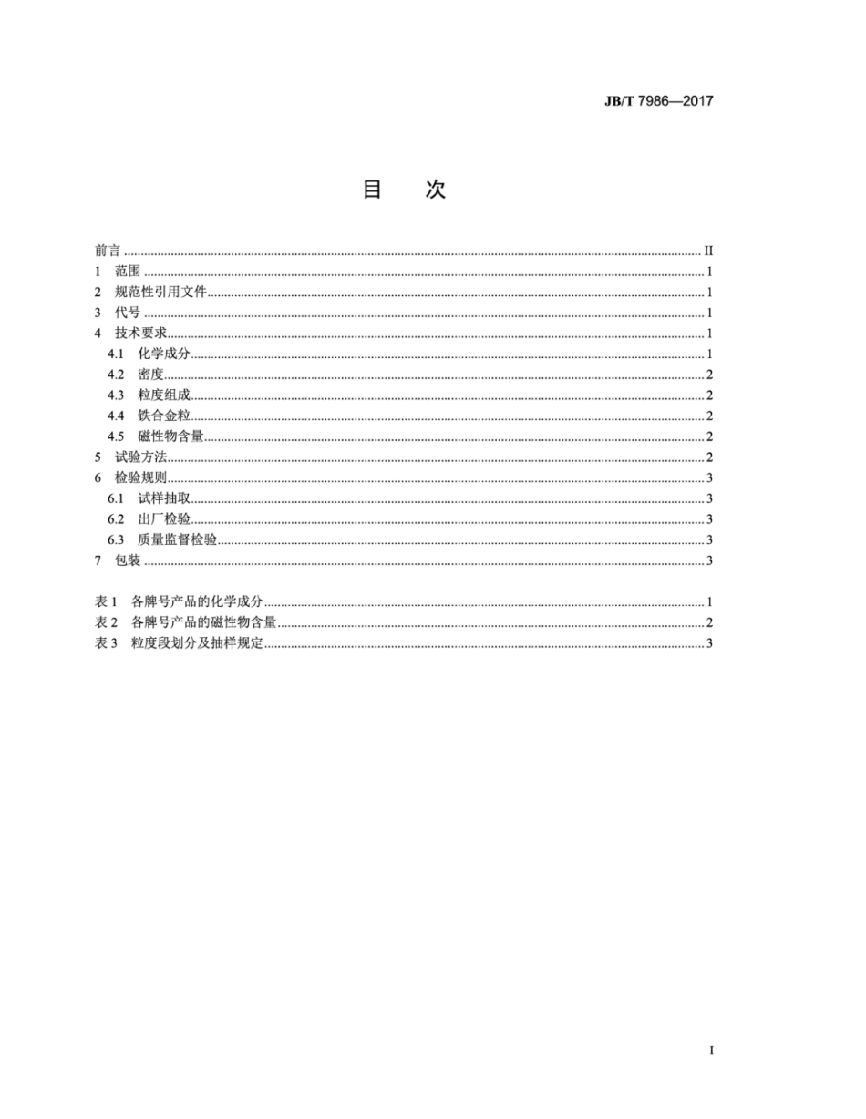 JB∕T 7986-2017 普通磨料 铬刚玉.pdf_第2页
