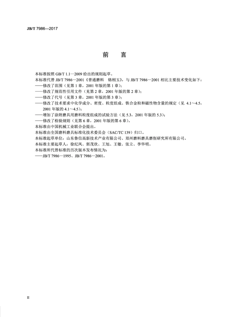 JB∕T 7986-2017 普通磨料 铬刚玉.pdf_第3页