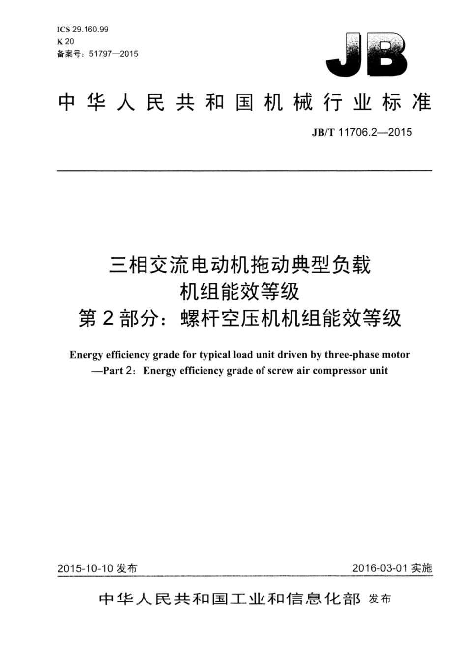 JB∕T 11706.2-2015 三相交流电动机拖动典型负载机组能效等级 第2部分：螺杆空压机机组能效等级.pdf_第1页