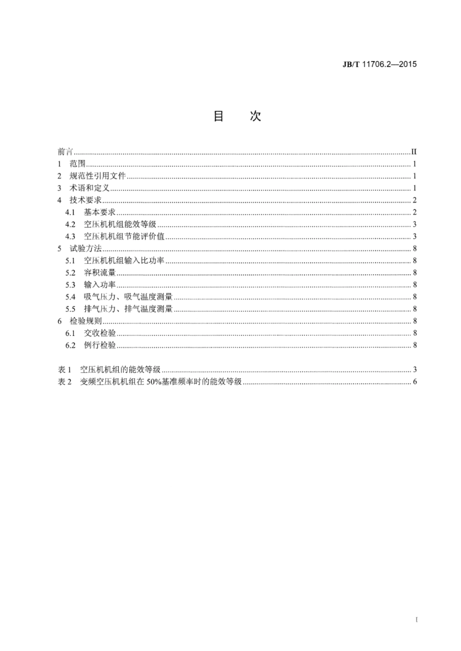 JB∕T 11706.2-2015 三相交流电动机拖动典型负载机组能效等级 第2部分：螺杆空压机机组能效等级.pdf_第2页