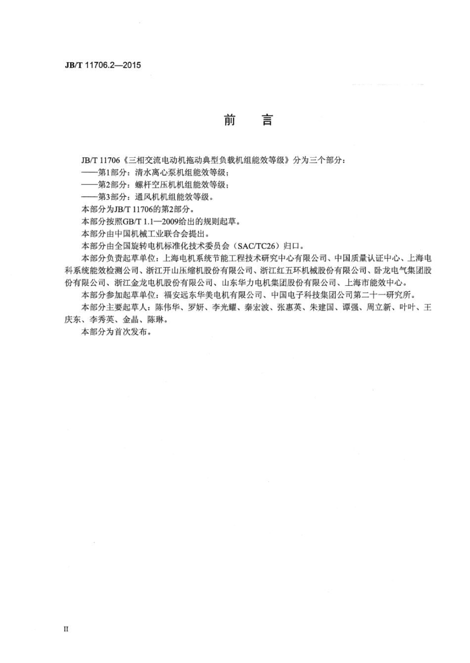 JB∕T 11706.2-2015 三相交流电动机拖动典型负载机组能效等级 第2部分：螺杆空压机机组能效等级.pdf_第3页